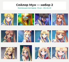 Sailor Moon (Коллекция постеров, 12 шт.) | Сейлор Мун