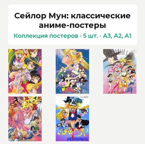 Sailor Moon (Коллекция постеров, 5 шт.): классические аниме-постеры | Сейлор Мун..