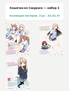 Sakura-sou no Pet na Kanojo (Коллекция постеров, 3 шт.) | Кошечка из Сакурасо