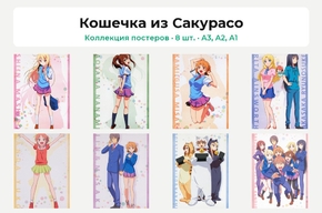 Sakura-sou no Pet na Kanojo (Коллекция постеров, 8 шт.) | Кошечка из Сакурасо