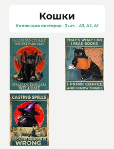 Salem sanctuary for wayward cats (Коллекция постеров, 3 шт.) | Кошки