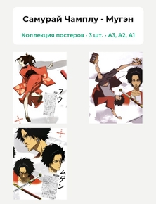 Samurai Champloo (Коллекция постеров, 3 шт.) | Самурай Чамплу - Мугэн