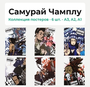 Samurai Champloo (Коллекция постеров, 6 шт.) | Самурай Чамплу