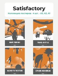 Satisfactory (Коллекция постеров, 4 шт.)