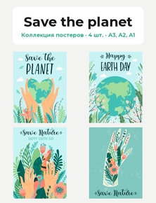 Save the planet (Коллекция постеров, 4 шт.)