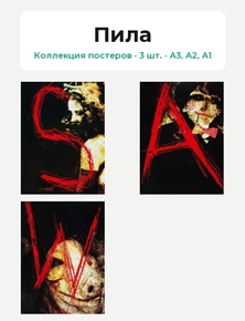 Saw (Коллекция постеров, 3 шт.) | Пила