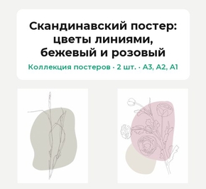 Scandinavian (Коллекция постеров, 2 шт.): цветы линиями, бежевый и розовый | Скандинавский постер