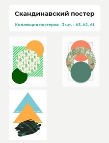 Scandinavian (Коллекция постеров, 3 шт.) | Скандинавский постер