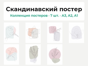 Scandinavian (Коллекция постеров, 7 шт.) | Скандинавский постер