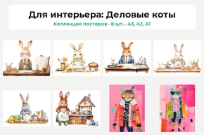 Семья кроликов (Коллекция постеров, 8 шт.) | Для интерьера
