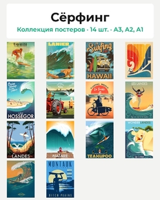 Сёрфинг (Коллекция постеров, 14 шт.)