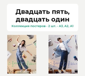 Seumuldaseot seumulhana (Коллекция постеров, 2 шт.) | Двадцать пять, двадцать один