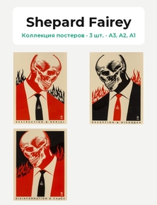 Shepard Fairey (Коллекция постеров, 3 шт.)