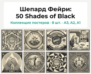 Shepard Fairey (Коллекция постеров, 8 шт.): 50 Shades of Black | Шепард Фейри