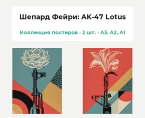 Shepard Fairey - AK-47 Lotus (Коллекция постеров, 2 шт.) | Шепард Фейри