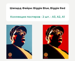 Shepard Fairey - Biggie Blue (Коллекция постеров, 2 шт.) | Шепард Фейри