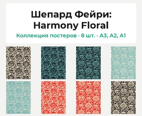 Shepard Fairey (Коллекция постеров, 8 шт.): Harmony Floral | Шепард Фейри