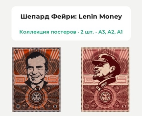 Shepard Fairey (Коллекция постеров, 2 шт.): Lenin Money | Шепард Фейри