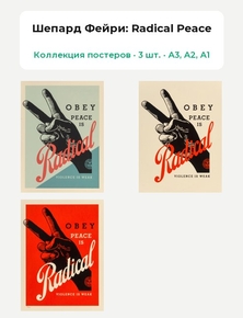 Shepard Fairey - Radical Peace (Коллекция постеров, 3 шт.) | Шепард Фейри