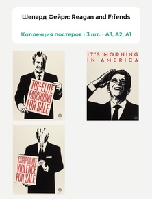 Shepard Fairey (Коллекция постеров, 3 шт.): Reagan and Friends | Шепард Фейри
