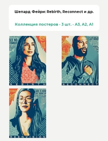 Shepard Fairey (Коллекция постеров, 3 шт.): Rebirth, Reconnect и др. | Шепард Фейри