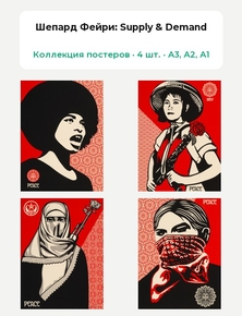 Shepard Fairey - Supply & Demand (Коллекция постеров, 4 шт.) | Шепард Фейри