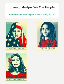 Shepard Fairey - We The People (Коллекция постеров, 3 шт.) | Шепард Фейри