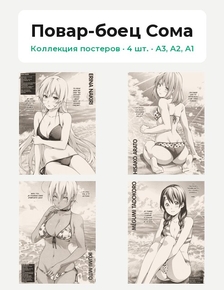 Shokugeki no Souma (Коллекция постеров, 4 шт.) | Повар-боец Сома