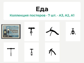 Еда (Коллекция постеров, 7 шт.)
