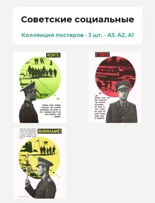 Сигналы светофора (Коллекция постеров, 3 шт.) | Советские социальные