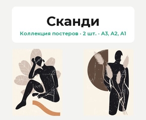 Сканди (Коллекция постеров, 2 шт.)