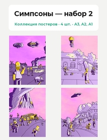 Simpsons 1. (Коллекция постеров, 4 шт.) | Симпсоны