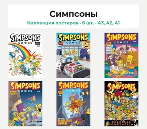 Simpsons - Comics (Коллекция постеров, 6 шт.) | Симпсоны