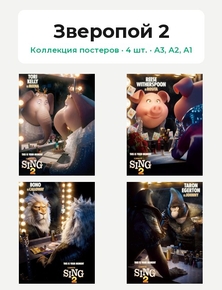 Sing 2 (Коллекция постеров, 4 шт.) | Зверопой 2