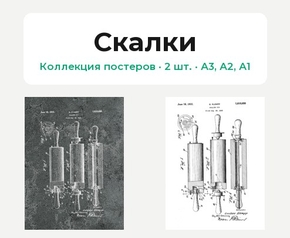 Скалки (Коллекция постеров, 2 шт.)