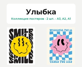 Smile (Коллекция постеров, 2 шт.) | Улыбка