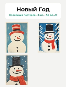 Новый Год (Коллекция постеров, 3 шт.)