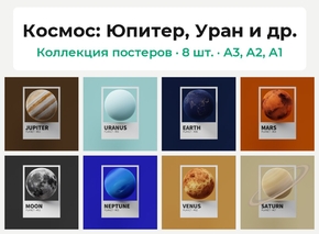 Solar System (Коллекция постеров, 8 шт.): Юпитер, Уран и др. | Космос