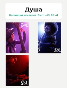 Soul (Коллекция постеров, 3 шт.) | Душа