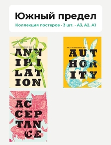 Southern Reach (Коллекция постеров, 3 шт.) | Южный предел