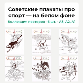 Советские плакаты про спорт — на белом фоне (Коллекция постеров, 6 шт.)