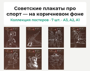 Советские плакаты про спорт — на коричневом фоне (Коллекция постеров, 7 шт.)