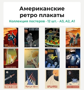 Американские ретро плакаты (Коллекция постеров, 12 шт.)