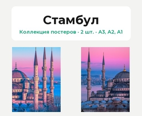 Стамбул (Коллекция постеров, 2 шт.)