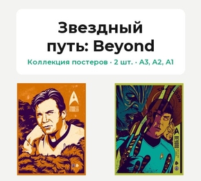 Star Trek (Коллекция постеров, 2 шт.): Beyond | Звездный путь