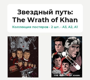 Star Trek (Коллекция постеров, 2 шт.): The Wrath of Khan | Звездный путь