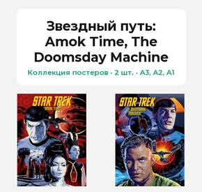 Star Trek (Коллекция постеров, 2 шт.): Amok Time, The Doomsday Machine | Звездный путь