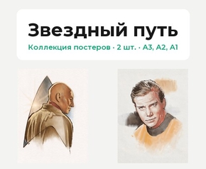 Star Trek (Коллекция постеров, 2 шт.) | Звездный путь