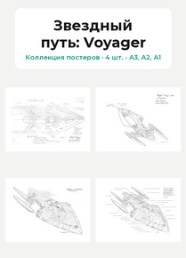 Star Trek (Коллекция постеров, 4 шт.): Voyager | Звездный путь