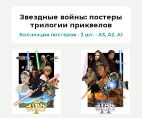 Star Wars (Коллекция постеров, 2 шт.): постеры трилогии приквелов | Звездные войны